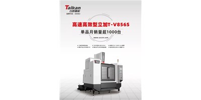 经典再续，尊龙凯时人生就是博推出电商专供款T-V856S立式加工中心