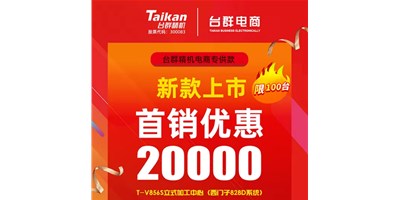 首销优惠20000，台群推出电商专供款T-V856S，将回馈客户进行到底