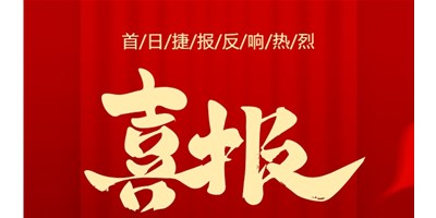【喜报】20周年活动首日，T-V856S签单261台，市场反响热烈！